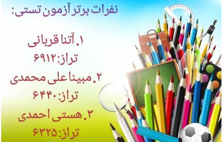 نفرات برتر آزمون تستی