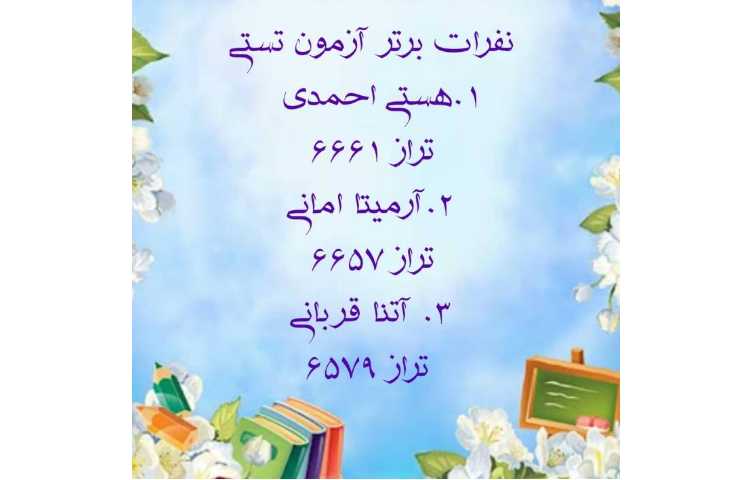 نفرات برتر آزمون تستی