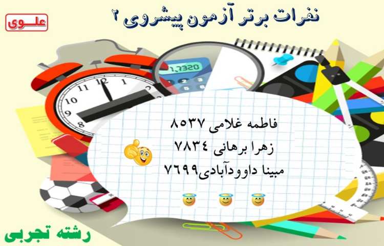 نفرات برتر آزمون تستی