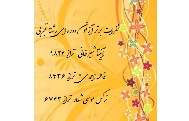 نفرات برتر آزمون دوره ایی یازدهم تجربی