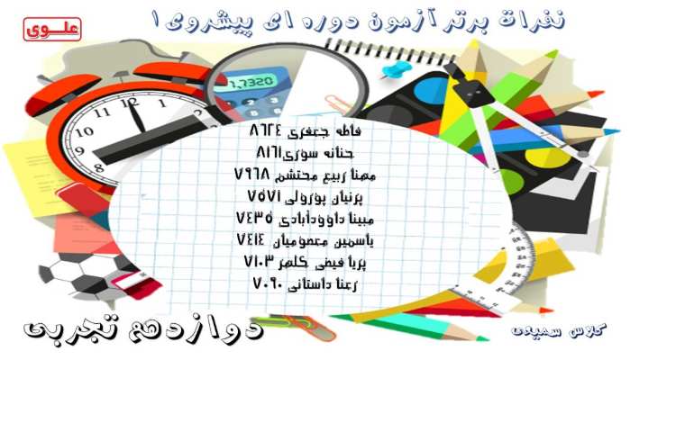 نفرات برتر آزمون دوره ای
