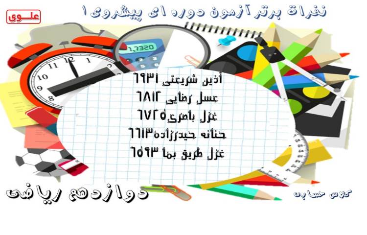 نفرات برتر آزمون دوره ای
