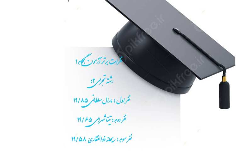 نفرات برتر آزمون همگام 1