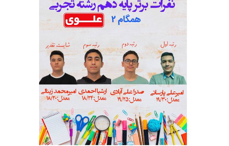 نفرات برتر آزمون همگام 2 دانش آموزان پایه دهم 1