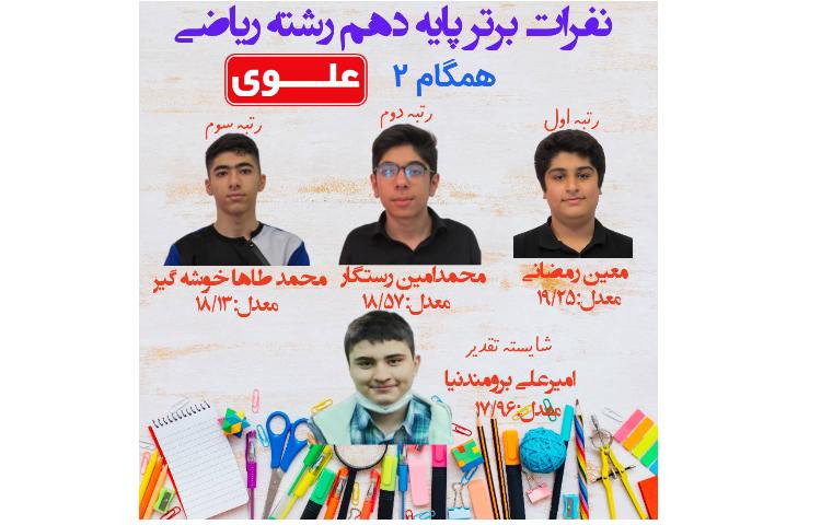 نفرات برتر آزمون همگام 2 دانش آموزان پایه دهم 2