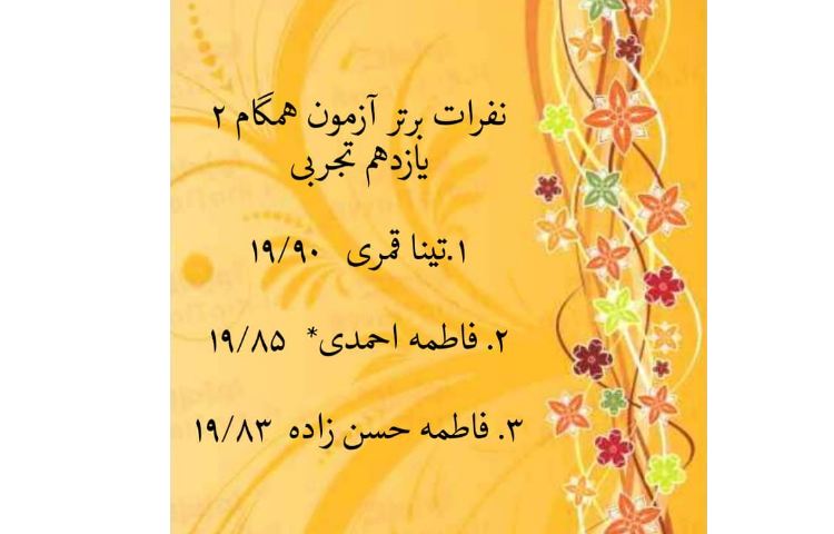 نفرات برتر آزمون همگام 2، پایه یازدهم 2