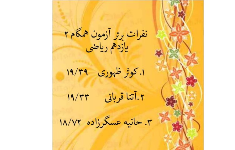 نفرات برتر آزمون همگام 2، پایه یازدهم