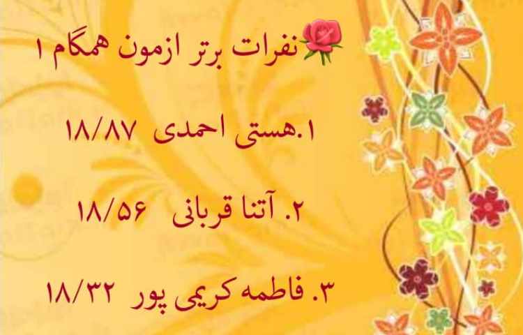 نفرات برتر آزمون همگام