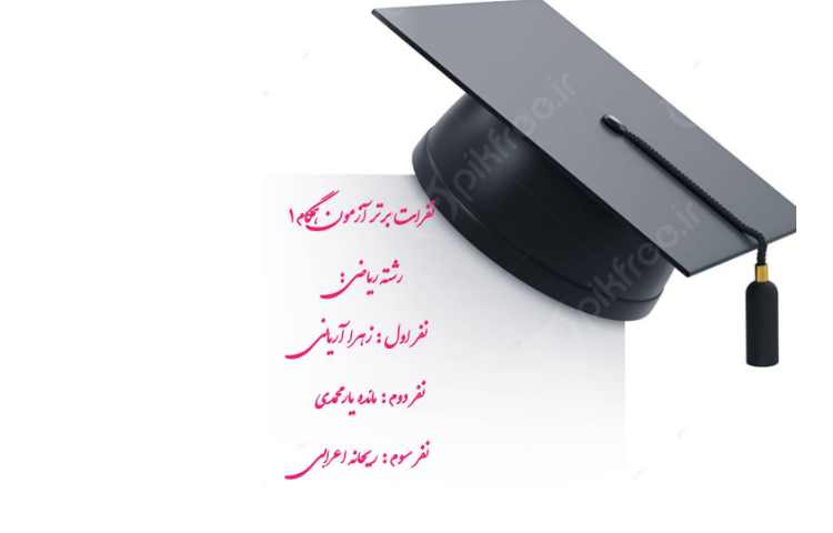 نفرات برتر آزمون همگام