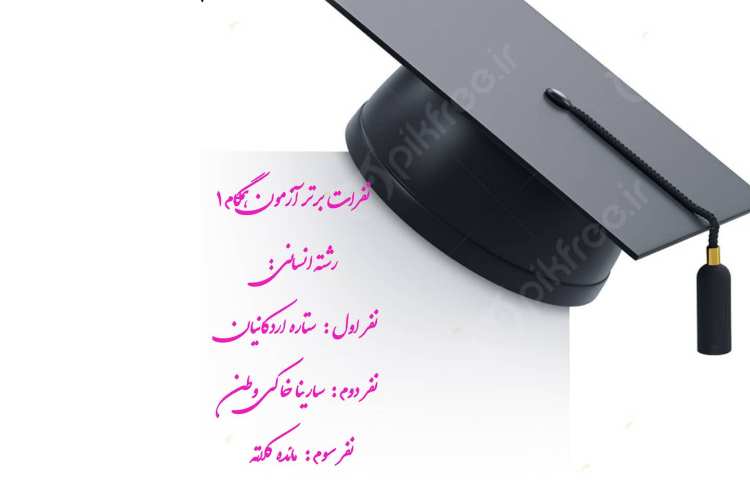 نفرات برتر آزمون همگام