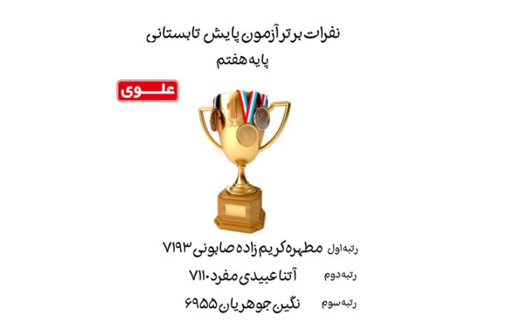 نفرات برتر آزمون پایش تابستانی 1