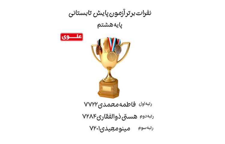 نفرات برتر آزمون پایش تابستانی
