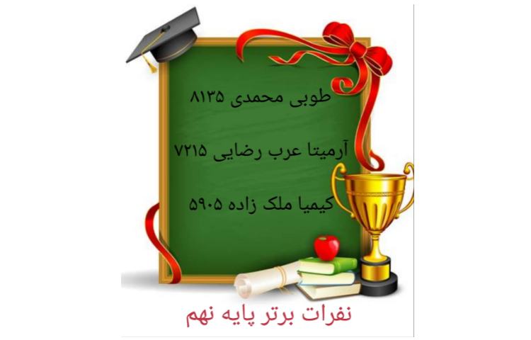 نفرات برتر آزمون پایه نهم 1