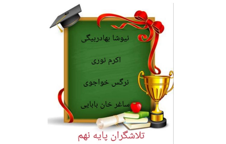 نفرات برتر آزمون پایه نهم 2