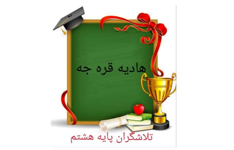 نفرات برتر آزمون پایه هشتم 2