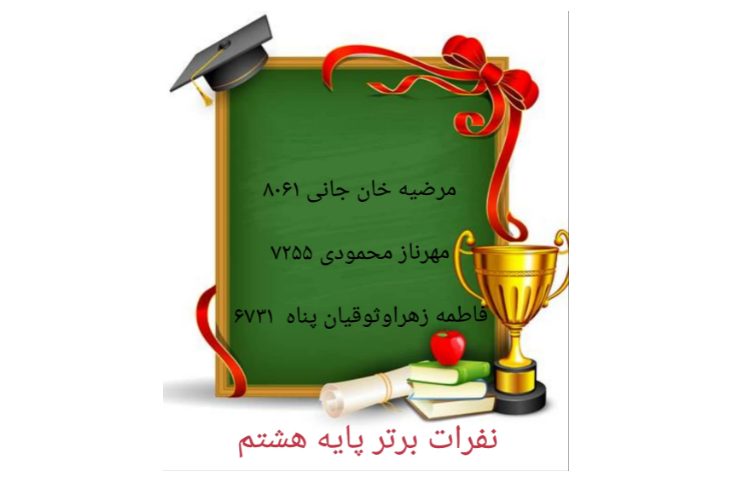 نفرات برتر آزمون پایه هشتم