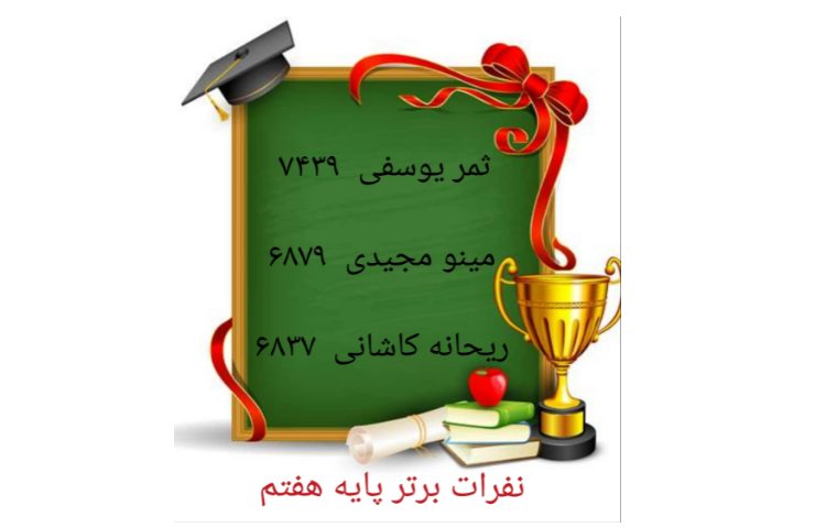 نفرات برتر آزمون پایه هفتم 1