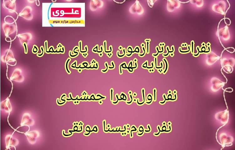 نفرات برتر آزمون پا به پای شماره 1 1