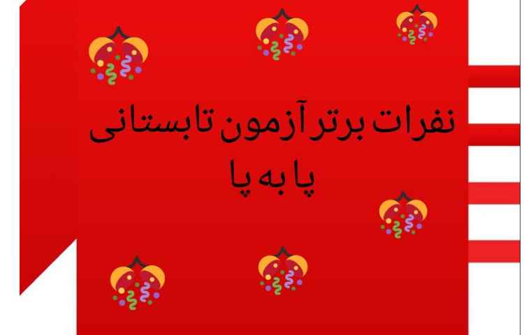 نفرات برتر آزمون پا به پا 1