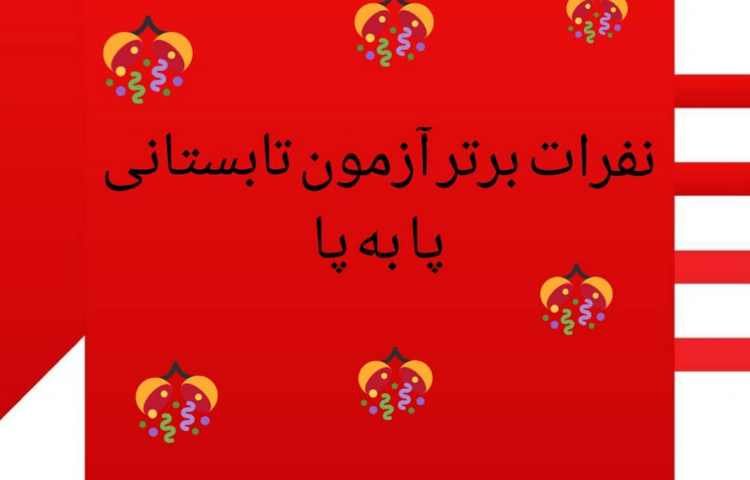 نفرات برتر آزمون پا به پا 1