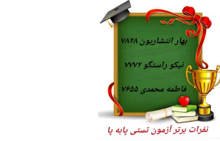 نفرات برتر آزمون پا به پا 1