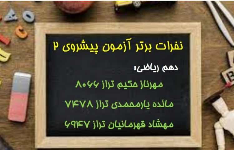 نفرات برتر آزمون پیشروی 1