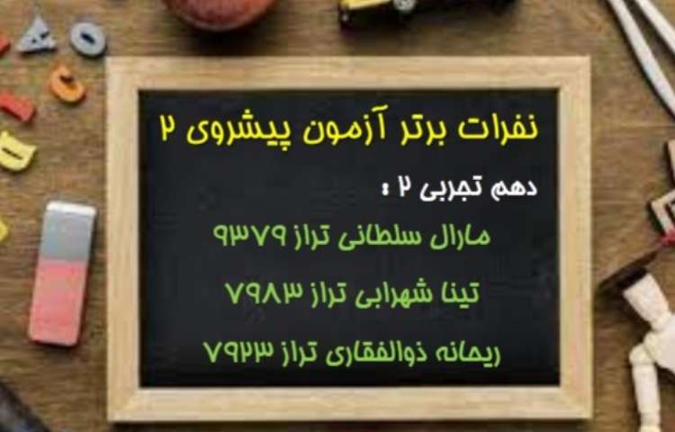 نفرات برتر آزمون پیشروی 1