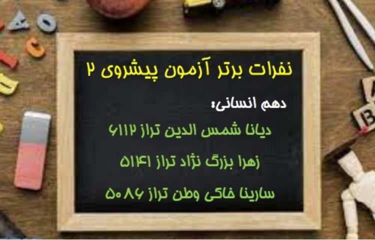 نفرات برتر آزمون پیشروی 1