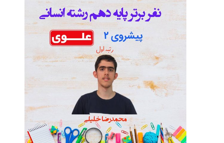 نفرات برتر آزمون پیشروی 2 دانش آموزان پایه دهم 2
