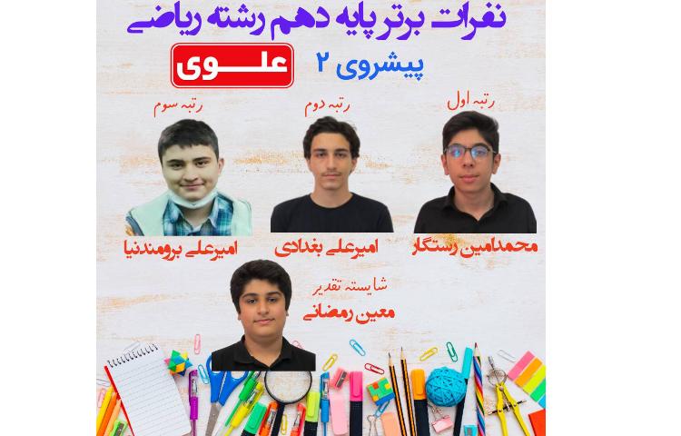 نفرات برتر آزمون پیشروی 2 دانش آموزان پایه دهم 3