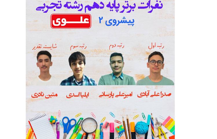 نفرات برتر آزمون پیشروی 2 دانش آموزان پایه دهم
