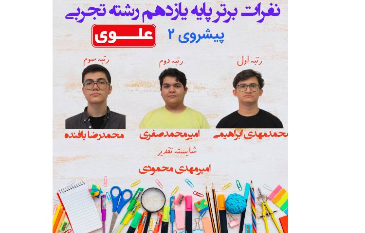 نفرات برتر آزمون پیشروی 2 دانش آموزان پایه یازدهم