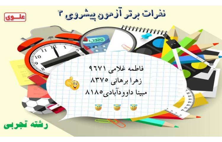 نفرات برتر آزمون پیشروی 3