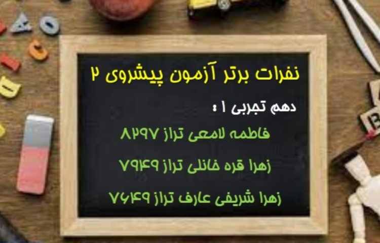 نفرات برتر آزمون پیشروی