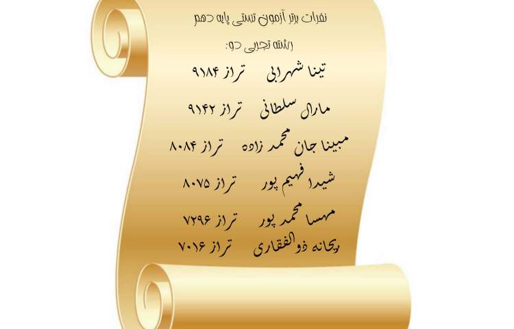 نفرات برتر آزمون 1