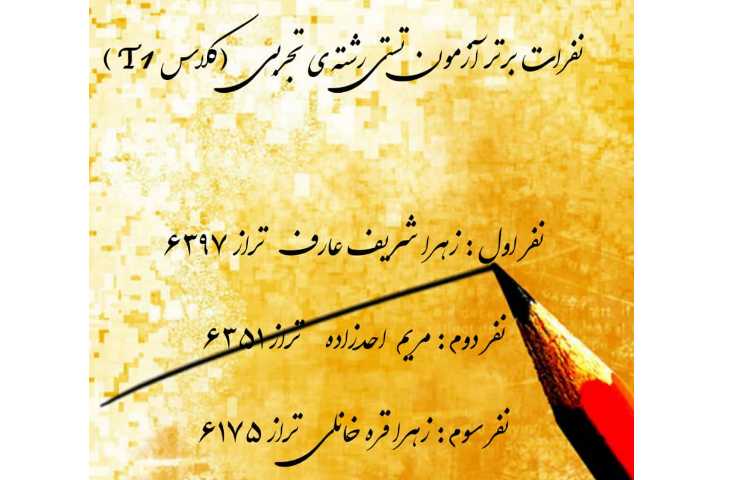 نفرات برتر آزمون