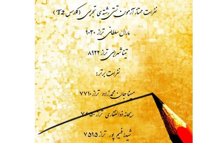 نفرات برتر آزمون