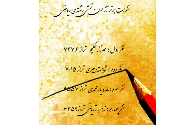 نفرات برتر آزمون