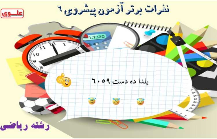 نفرات برتر آزمون