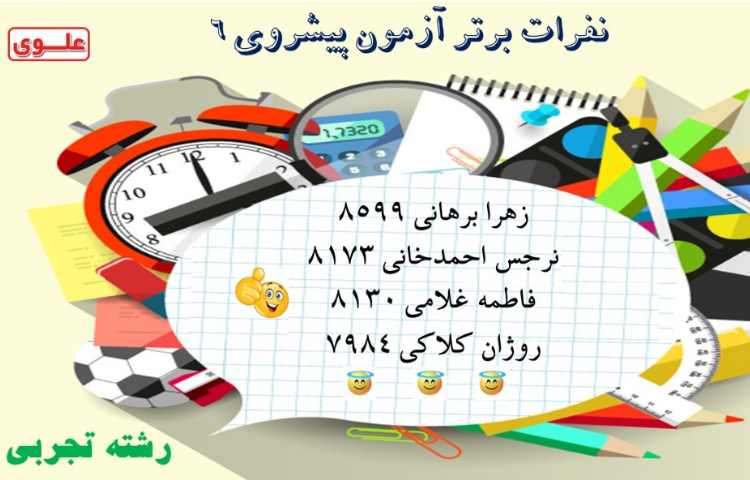 نفرات برتر آزمون