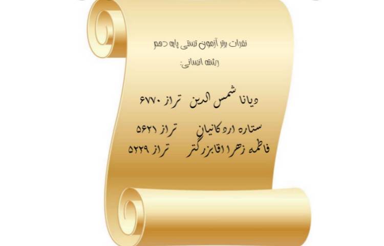 نفرات برتر آزمون