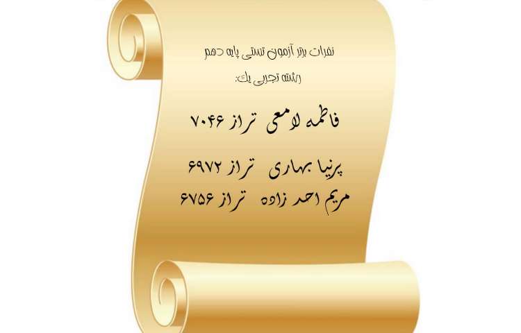 نفرات برتر آزمون