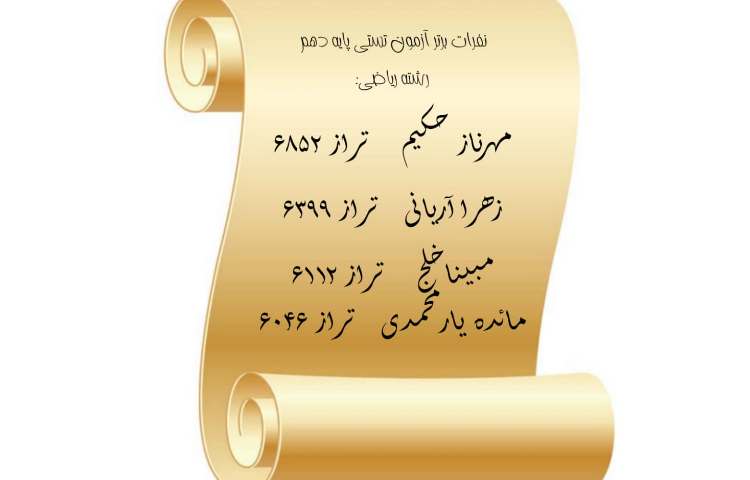 نفرات برتر آزمون