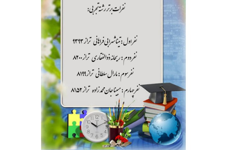 نفرات برتر ازمون تستی پایه دهم 1