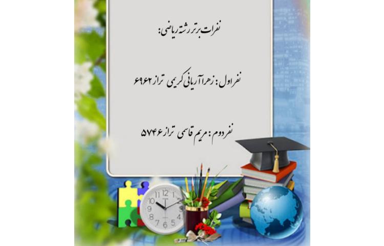 نفرات برتر ازمون تستی پایه دهم