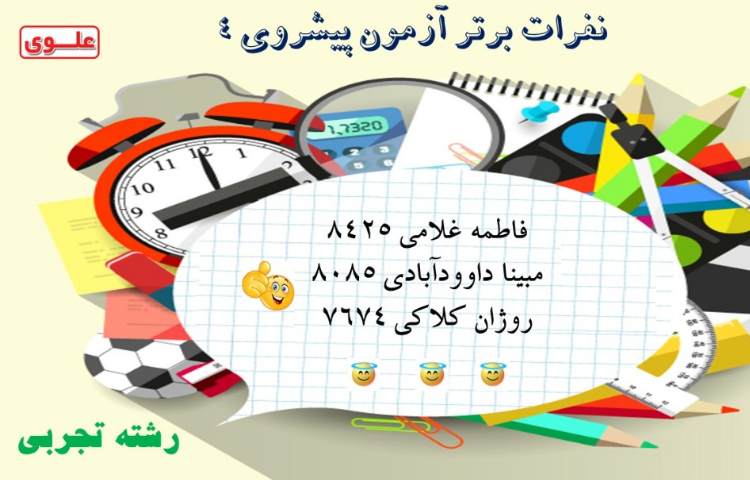 نفرات برتر ازمون تستی پایه دوازدهم 1
