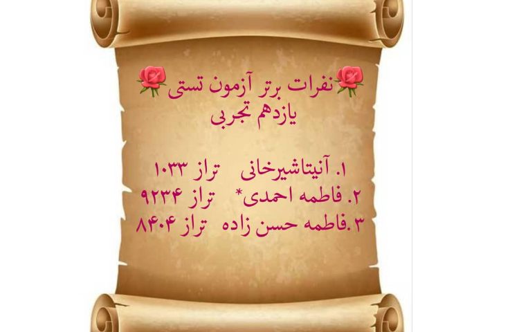 نفرات برتر ازمون تستی پایه یازدهم