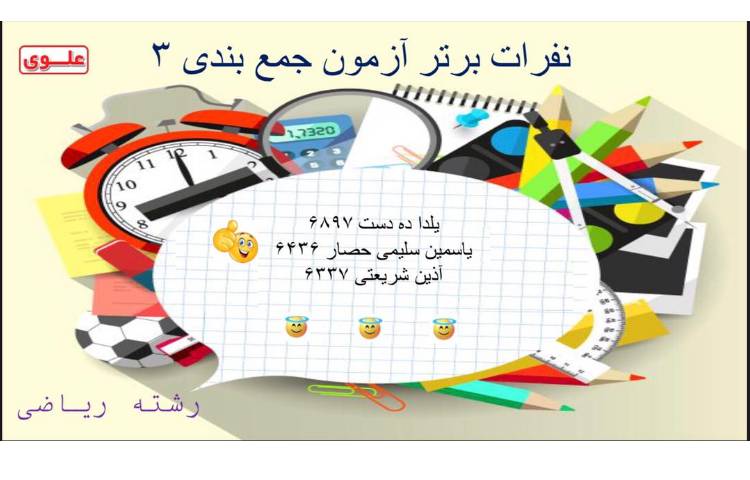 نفرات برتر ازمون جمع بندی دوازدهم 1