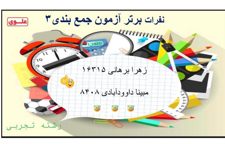 نفرات برتر ازمون جمع بندی دوازدهم 2