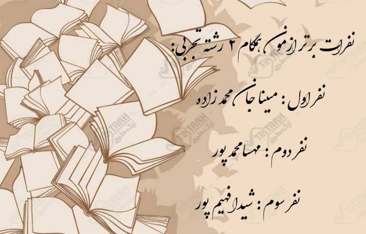 نفرات برتر ازمون همگام پایه دهم 4